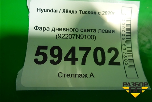 Фара дневного света левая (92207N9100) для Hyundai Tucson с 2020г (Туксон)