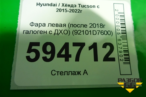 Фара левая (после 2018г галоген с ДХО) (92101D7600) для Hyundai Tucson с 2015-2022г (Туксон)