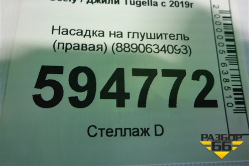 Насадка на глушитель (правая) (8890634093) для Geely Tugella с 2019г (Тугелла)