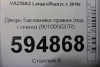 Дверь багажника правая (под стекло) (901005637R) для VAZ Largus/Ларгус с 2012-2024г