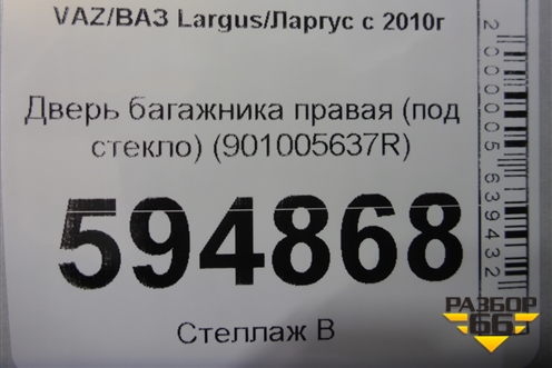 Дверь багажника правая (под стекло) (901005637R) для VAZ Largus/Ларгус с 2012-2024г