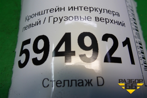 Кронштейн интеркулера левый  верхний (1492746) для Scania 5 P Series с 2004-2016г