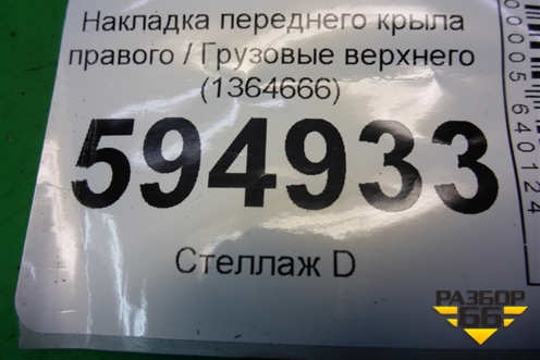 Накладка переднего крыла правого  верхнего (1364666) для Scania 5 P Series с 2004-2016г