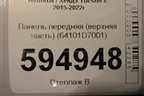 Панель передняя (верхняя часть) (64101D7001) для Hyundai Tucson с 2015-2022г (Туксон)