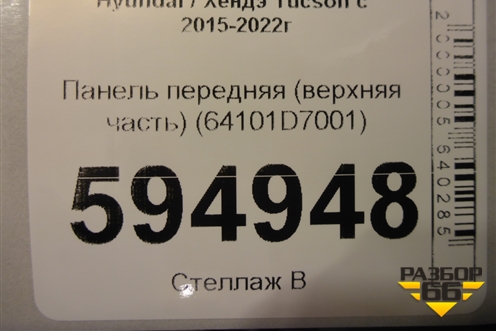 Панель передняя (верхняя часть) (64101D7001) для Hyundai Tucson с 2015-2022г (Туксон)