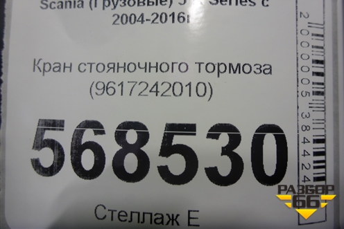 Кран стояночного тормоза (9617242010) для Scania 5 R Series с 2004-2016г