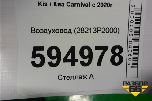 Воздуховод (28213P2000) для Kia Carnival с 2020г (Карнивал 4)