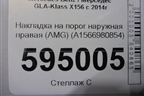 Накладка на порог наружная правая (AMG) (A1566980854) для Mercedes Benz GLA-Klass X156 с 2014г (ГЛА)