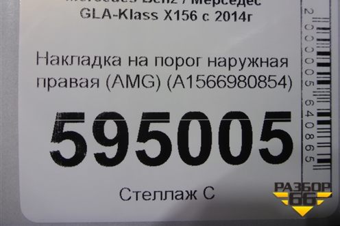 Накладка на порог наружная правая (AMG) (A1566980854) для Mercedes Benz GLA-Klass X156 с 2014г (ГЛА)