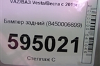 Бампер задний (до 2022г) (8450006699) для VAZ Vesta/Веста с 2015г