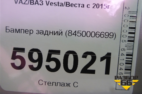 Бампер задний (до 2022г) (8450006699) для VAZ Vesta/Веста с 2015г
