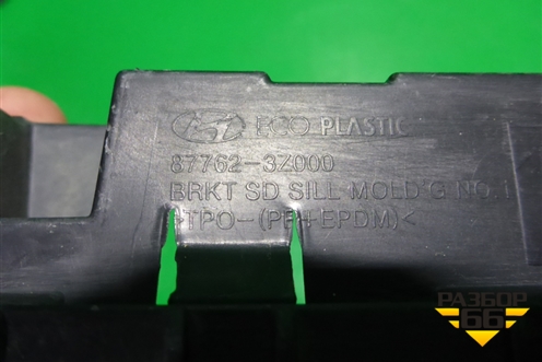 Кронштейн (накладки порога передний правый) (877623Z000) для Hyundai i40 с 2011г (Ай40)