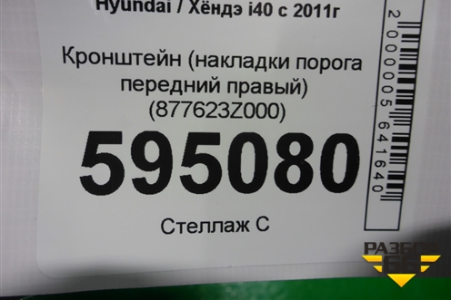 Кронштейн (накладки порога передний правый) (877623Z000) для Hyundai i40 с 2011г (Ай40)
