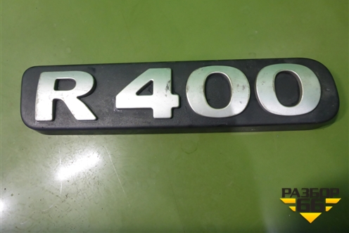 Эмблема (R 400) (1890278) для Scania 5 R Series с 2004-2016г