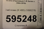 Эмблема (R 400) (1890278) для Scania 5 R Series с 2004-2016г