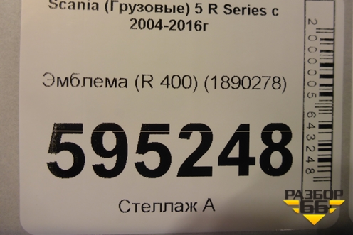 Эмблема (R 400) (1890278) для Scania 5 R Series с 2004-2016г