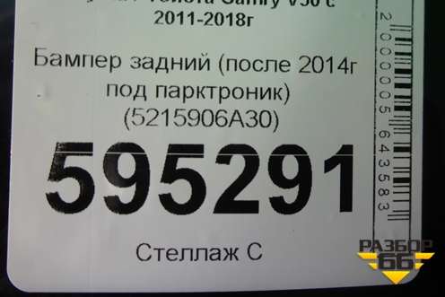 Бампер задний (после 2014г под парктроник) (5215906A30) для Toyota Camry V50 с 2011-2018г (Камри)