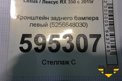 Кронштейн заднего бампера левый (5256648030) для Lexus RX 350 c 2015г (РХ)
