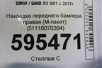 Накладка переднего бампера правая (M-пакет) (51118070394) для BMW X3 G01 с 2017г (Х3 Г01)
