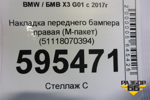 Накладка переднего бампера правая (M-пакет) (51118070394) для BMW X3 G01 с 2017г (Х3 Г01)