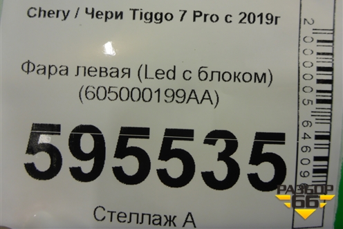 Фара левая (Led с блоком) (605000199AA) для Chery Tiggo 7 Pro с 2019г (Тиго 7 Про)