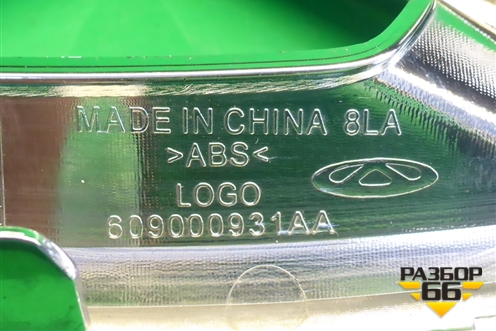 Эмблема в решетку радиатора (609000931AA) для Chery Tiggo 7 Pro с 2019г (Тиго 7 Про)