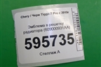 Эмблема в решетку радиатора (609000931AA) для Chery Tiggo 7 Pro с 2019г (Тиго 7 Про)