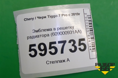 Эмблема в решетку радиатора (609000931AA) для Chery Tiggo 7 Pro с 2019г (Тиго 7 Про)
