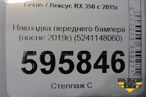 Накладка переднего бампера (после 2019г) (5241148060) для Lexus RX 350 c 2015г (РХ)