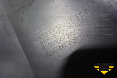 Бампер задний нижняя часть (под парктроник) (602000079AA) для Exeed TXL с 2020-2024г (ТХЛ)