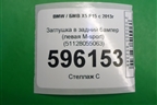 Заглушка в задний бампер (левая M-sport) (51128055063) для BMW X5 F15 с 2013г (Х5 Ф15)
