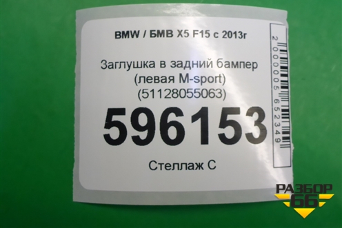 Заглушка в задний бампер (левая M-sport) (51128055063) для BMW X5 F15 с 2013г (Х5 Ф15)