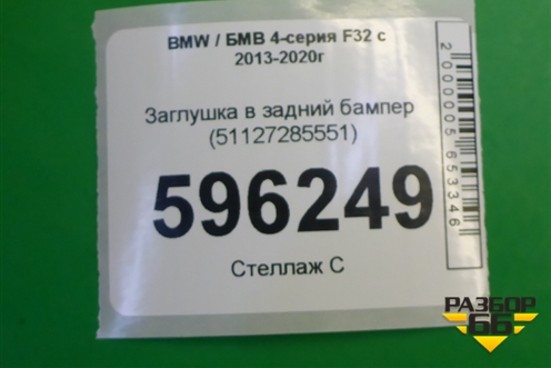 Заглушка в задний бампер (51127285551) для BMW 4-серия F32 с 2013-2020г