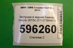 Заглушка в задний бампер (после 2015г) (51127384413) для BMW 3-серия F30/F31 с 2011г