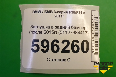 Заглушка в задний бампер (после 2015г) (51127384413) для BMW 3-серия F30/F31 с 2011г