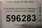 Накладка переднего бампера (после 2019г) (5241148060) для Lexus RX 350 c 2015г (РХ)