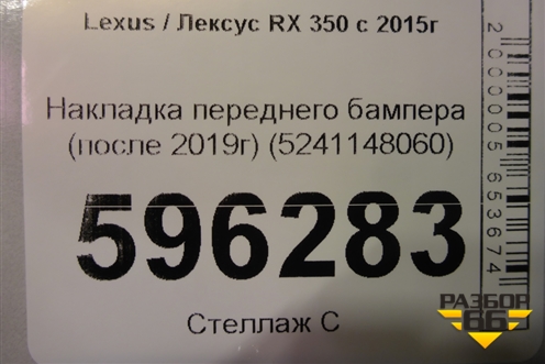Накладка переднего бампера (после 2019г) (5241148060) для Lexus RX 350 c 2015г (РХ)