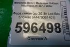 Фара левая (до 2018г Led без блоков) (A4479061401) для Mercedes Benz V-Klass Vito/Viano W 447 с 2014г (В Вито/Виано)