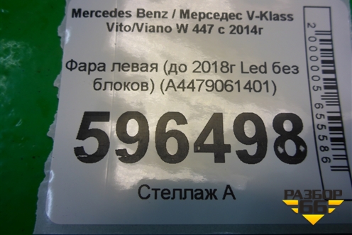 Фара левая (до 2018г Led без блоков) (A4479061401) для Mercedes Benz V-Klass Vito/Viano W 447 с 2014г (В Вито/Виано)