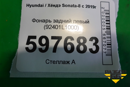 Фонарь задний левый (92401L1000) для Hyundai Sonata-8 с 2019г (Соната)