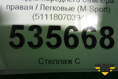 Накладка переднего бампера правая (М-Пакет) (51118070394) для BMW X3 G01 с 2017г (Х3 Г01)