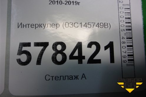 Интеркулер (1.4л CAX) (03C145749B) для Volkswagen Jetta с 2010-2019г (Джетта)