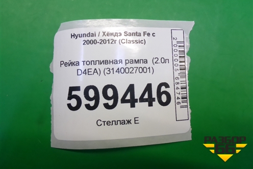 Рейка топливная рампа  (2.0л D4EA) (3140027001) для Hyundai Santa Fe с 2000-2012г (Classic) (Санта Фе)