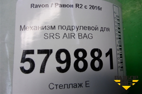 Механизм подрулевой для SRS AIR BAG для Ravon R2 с 2016г (Р2)