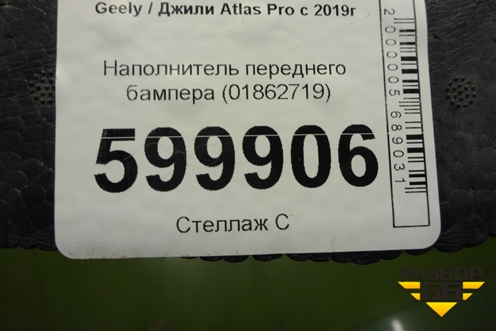 Наполнитель переднего бампера (01862719) для Geely Atlas Pro с 2019г (Атлас Про)