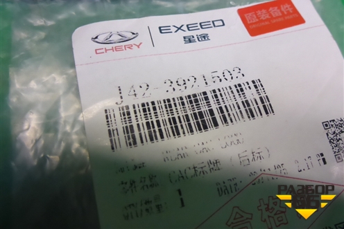 Эмблема на дверь багажника (J423921503) для Chery Tiggo 7 Pro с 2019г (Тиго 7 Про)