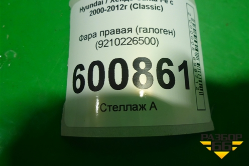 Фара правая (галоген) (9210226500) для Hyundai Santa Fe с 2000-2012г (Classic) (Санта Фе)