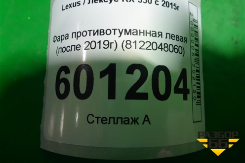 Фара противотуманная левая (после 2019г) (8122048060) для Lexus RX 350 c 2015г (РХ)