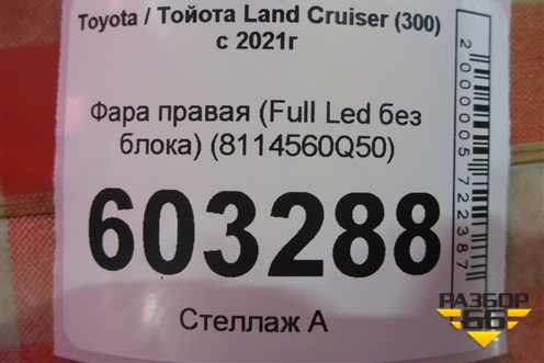 Фара правая (Full Led без блока) (8114560Q50) для Toyota Land Cruiser (300) с 2021г (Ленд Крузер)