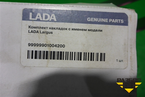 Накладка порога внутренняя (новая) (99999901004200) для VAZ Largus/Ларгус с 2012-2024г